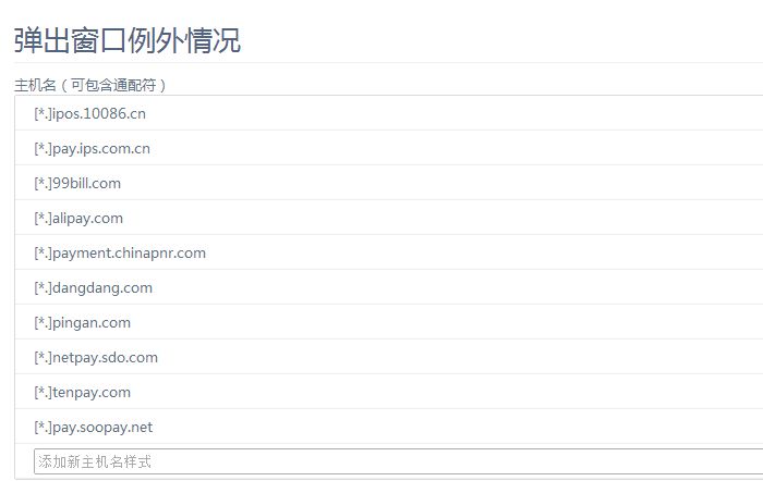 360浏览器拦截弹窗怎么关