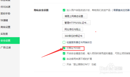 360浏览器拦截证书风险怎么拦截