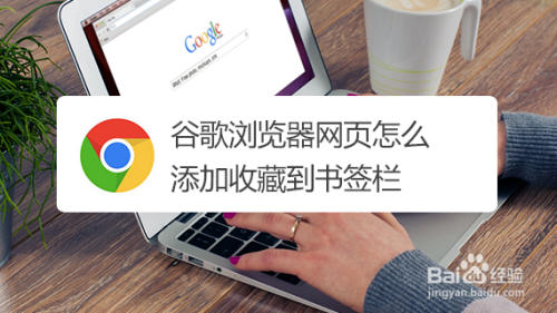 谷歌浏览器怎么收藏网页