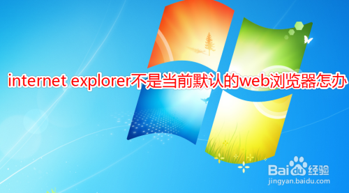 ie不是当前默认web浏览器怎么解决