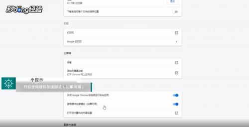 谷歌浏览器硬件加速模式开启方法
