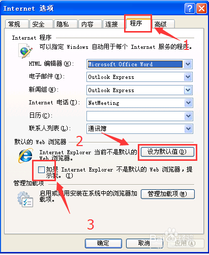 怎么设置IE浏览器为默认浏览器