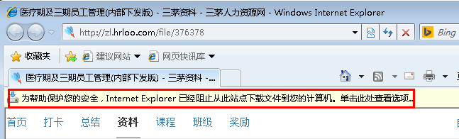 取消IE浏览器资料下载拦截的安全提示怎么回事