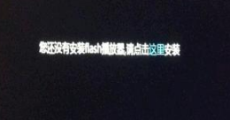 ie11提示安装flash如何操作？安装flash操作技巧分享