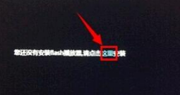 ie11提示安装flash如何操作？安装flash操作技巧分享