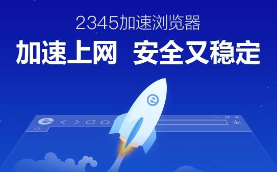 2345浏览器安全吗?2345浏览器好不好?