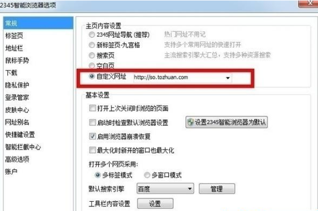 2345浏览器如何更换主页网址？更换主页网址方法分享