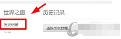 世界之窗浏览器怎么查看历史记录 历史记录查看方式分享