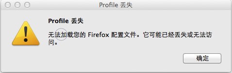 火狐浏览器无法加载您的Firefox配置文件怎么办?无法加载您的Firefox配置文件解决方法介绍