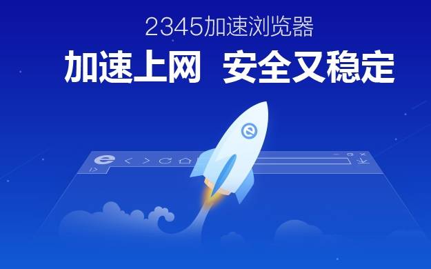 2345加速浏览器怎么样？2345加速浏览器详情介绍