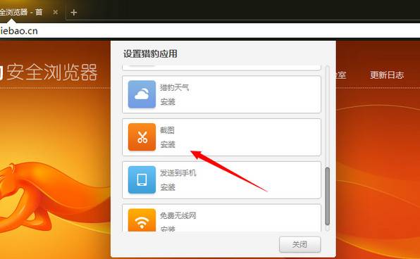 猎豹浏览器截图功能怎么使用？截图功能使用方法说明