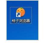 桔子浏览器怎么截图？桔子浏览器截图方法介绍