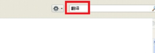 火狐浏览器翻译功能如何设置 火狐浏览器翻译功能设置方法详解