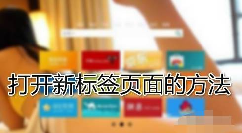 谷歌浏览器设置新标签页打开?设置新标签页打开的方法分享