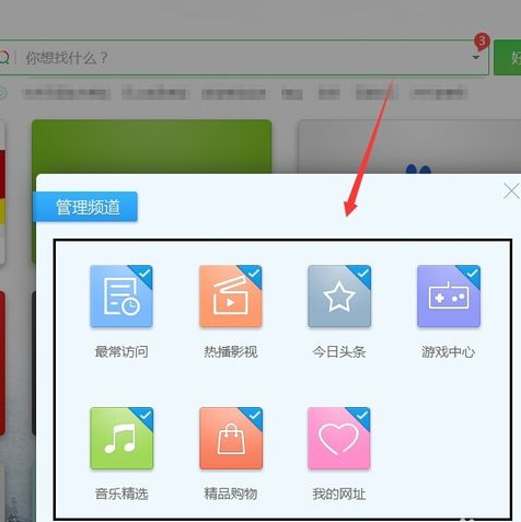 360浏览器怎么更改频道管理 更改频道管理方式全览