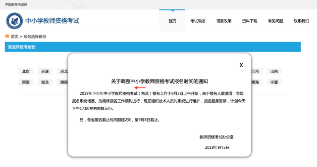 因报名人数激增，教师资格证考试报名临时暂停