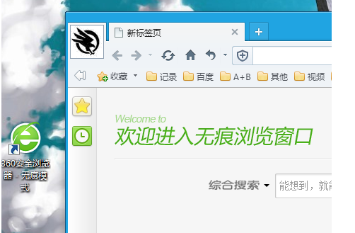 360浏览器怎么在桌面建立无痕浏览快捷方式 桌面建立无痕浏览快捷方式分享