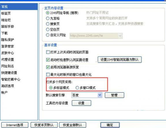 2345浏览器怎么设置多标签/多窗口模式？设置多标签/多窗口模式步骤一览