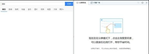 360浏览器分屏显示怎么开启 分屏模式的设置使用教程