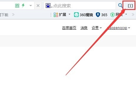360浏览器分屏显示怎么开启 分屏模式的设置使用教程
