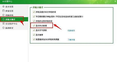 360浏览器热点新闻怎么关 资讯永不弹窗教程