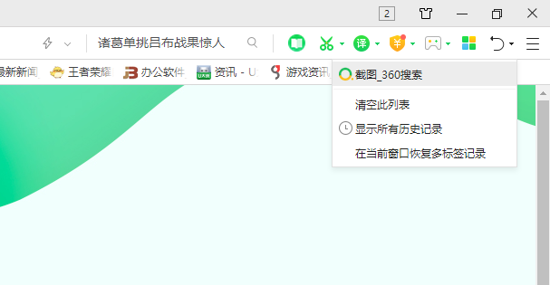 360浏览器怎么恢复关闭的网页 恢复关闭的网页方式一览