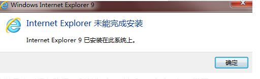 IE浏览器无法安装怎么回事?解决IE浏览器无法安装方法说明