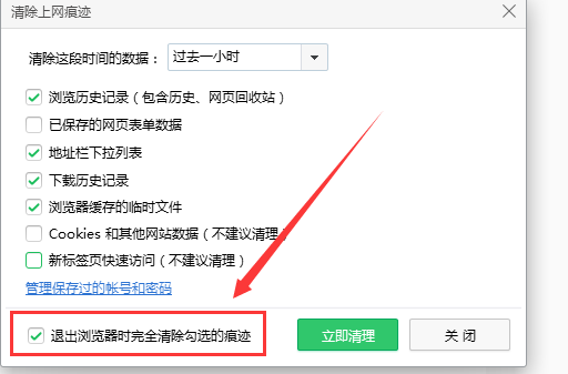 360安全浏览器关闭时怎么清除浏览痕迹 退出浏览器时清除浏览痕迹方式全览