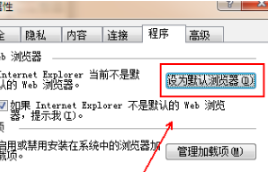 怎么将IE设为默认打开的浏览器？将IE设为默认打开的浏览器的方法说明