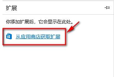 edge浏览器插件怎么安装?安装插件的方法说明