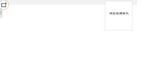 360浏览器检测不到摄像头怎么解决？解决检测不到摄像头的方法分享