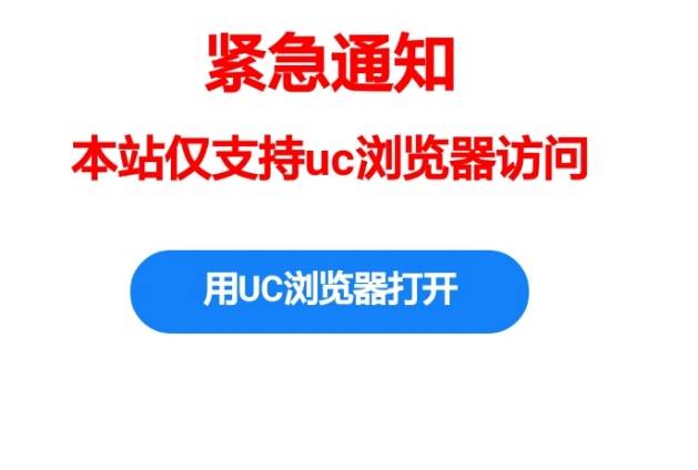 本站仅支持UC浏览器访问怎么解决？仅支持UC浏览器访问解决方法分享