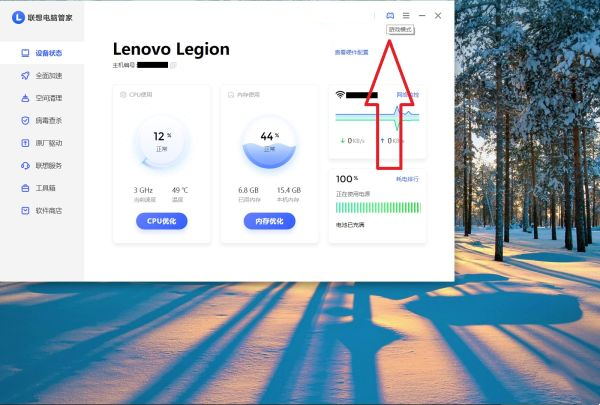 联想电脑管家如何进入游戏模式
