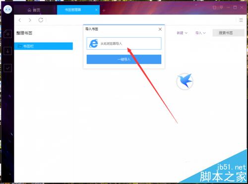 迅雷9如何将ie浏览器收藏的网页导入书签?解决方法分享