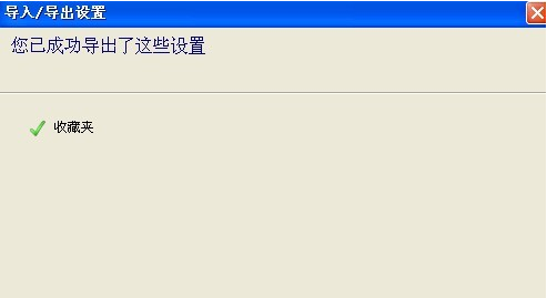 IE浏览器收藏夹怎么备份?备份的方法介绍