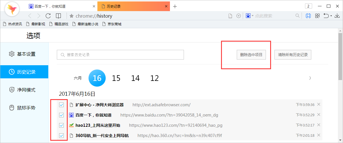 净网大师浏览器怎样删除历史纪录？删除历史纪录方法介绍