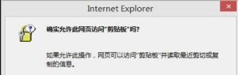 IE浏览器提示是否允许访问剪贴板怎么办？_是否允许访问剪贴板提示框关闭方法一览