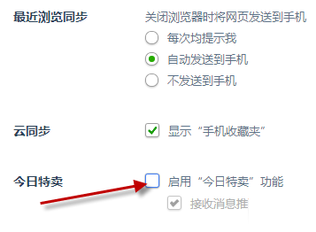 360浏览器今日特卖怎么删除?360浏览关闭今日特卖教程