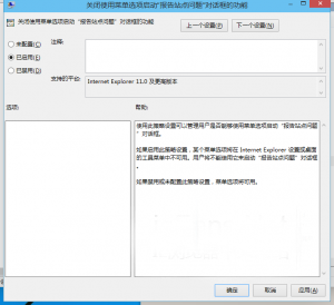如何禁用IE11浏览器中的“报告网站问题”功能