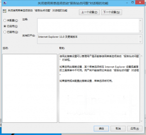 如何禁用IE11浏览器中的“报告网站问题”功能