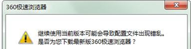 360浏览器总是提示配置文件出现错乱该怎么办？