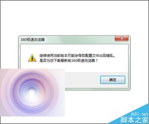 360浏览器总是提示配置文件出现错乱该怎么办？