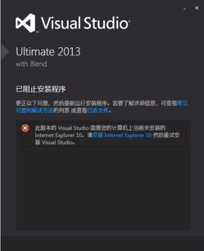 VS2013安装失败提示需要IE10该怎么办?解决的方法介绍