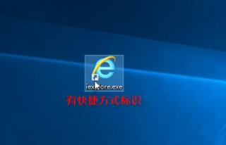 怎样在桌面上创建IE图标?2种创建IE图标方法分享