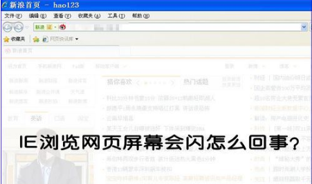 IE浏览器一打开网页就闪屏怎么解决？解决的方法分享