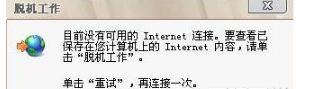 怎样解除浏览器中脱机工作?ie脱机工作取消方法介绍