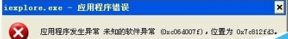 IE浏览器打开异常0xco6d007f位置0x7c812fd3的解决办法是什么?解决的方法分享