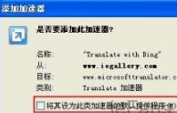 怎么让网页自动翻译？ 在IE浏览器中实现网页自动翻译的方法