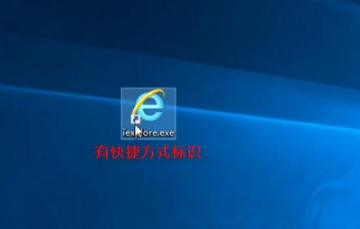 怎样在桌面上创建IE图标？2种创建IE图标方法分享