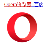 认识Opera浏览器和IE浏览器的方法介绍